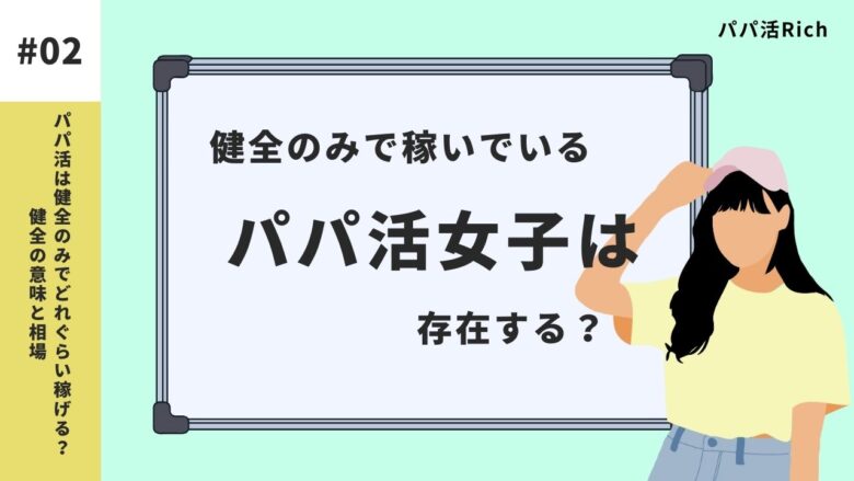 健全のみで稼いでいるパパ活女子は存在する？